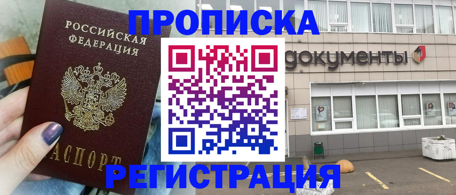 прописка в квартире в Белгороде